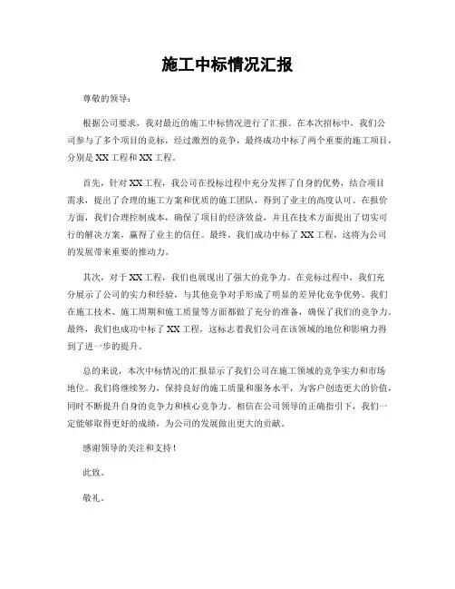 施工中标情况汇报
