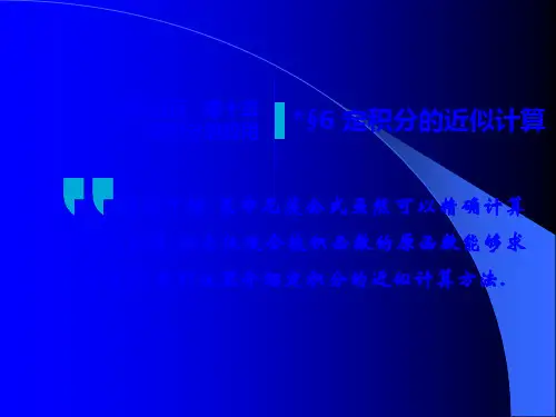 高中数学(人教版)定积分的近似计算课件
