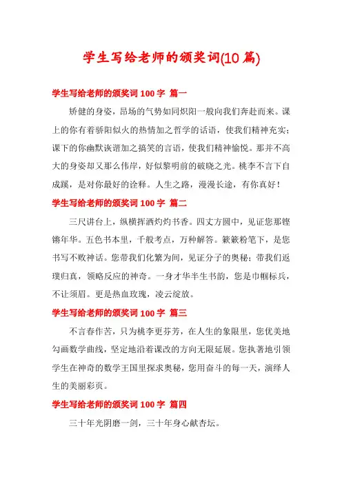 学生写给老师的颁奖词(10篇)