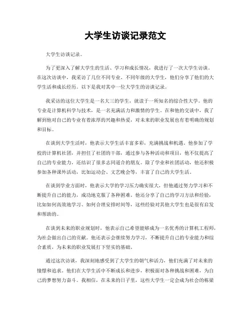 大学生访谈记录范文