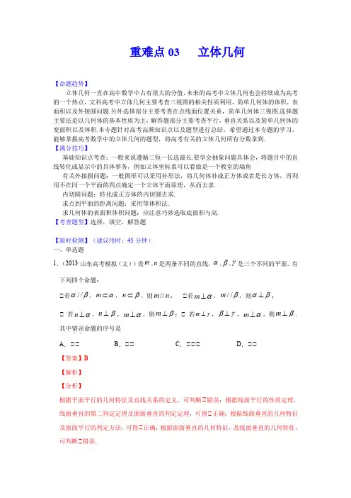 2020年高考数学(文)重难点专练03  立体几何(解析版)
