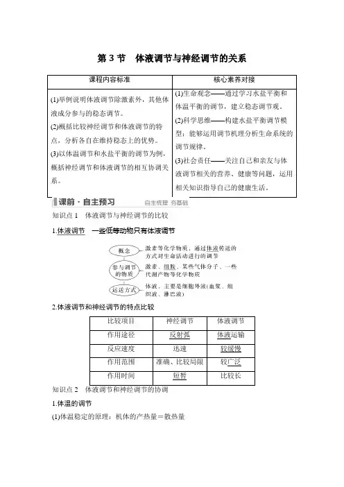 新高考生物-第3章 体液调节 第3节 体液调节与神经调节的关系