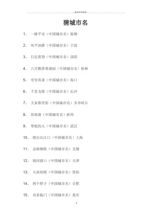 猜城市名精编版