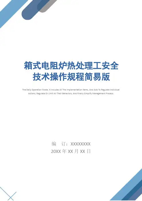 箱式电阻炉热处理工安全技术操作规程简易版