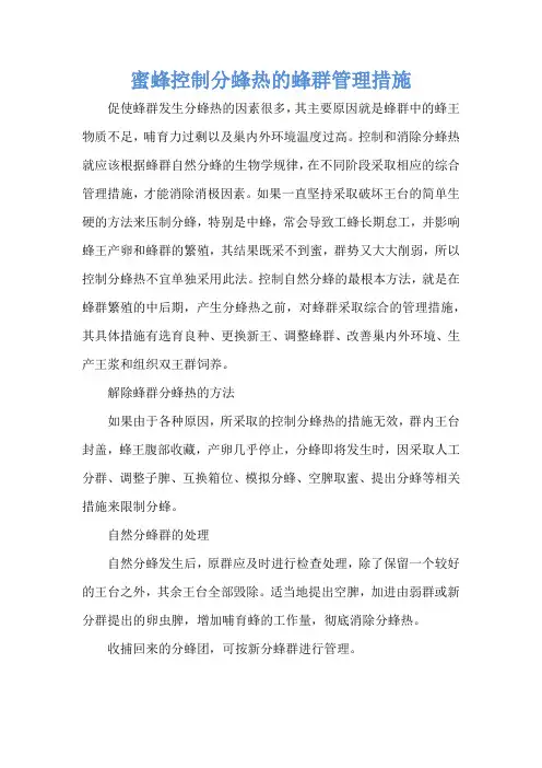 蜜蜂控制分蜂热的蜂群管理措施