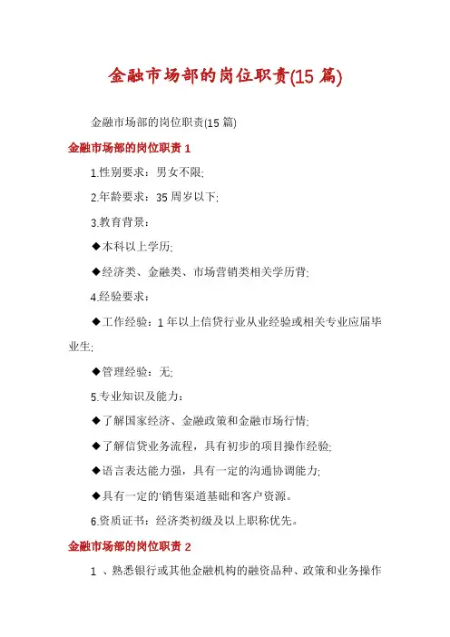 金融市场部的岗位职责(15篇)