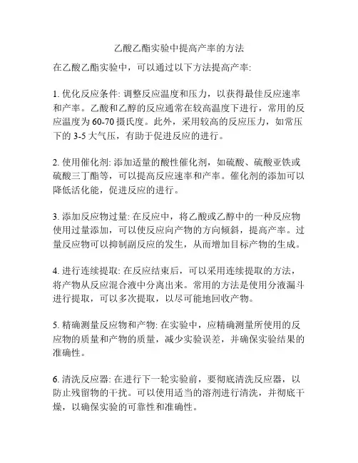 乙酸乙酯实验中提高产率的方法