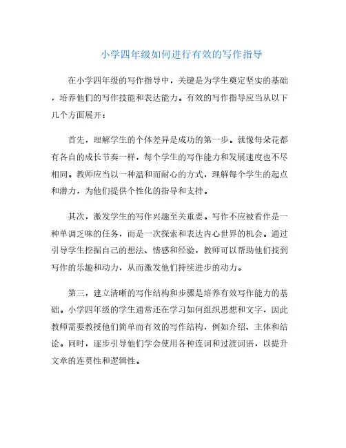 小学四年级如何进行有效的写作指导