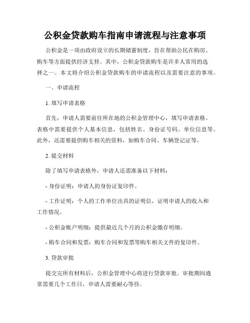 公积金贷款购车指南申请流程与注意事项
