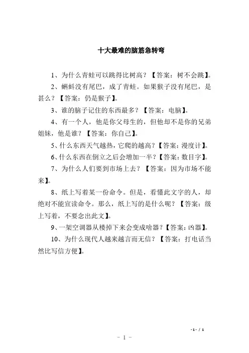十大最难的脑筋急转弯