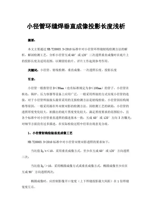 小径管环缝焊垂直成像投影长度浅析