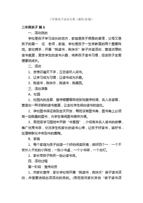 三年级亲子活动方案（通用13篇）