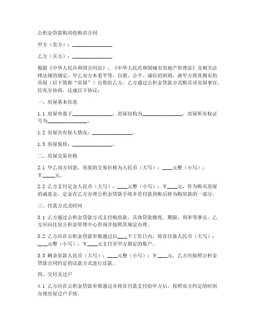 公积金贷款购房收购房合同