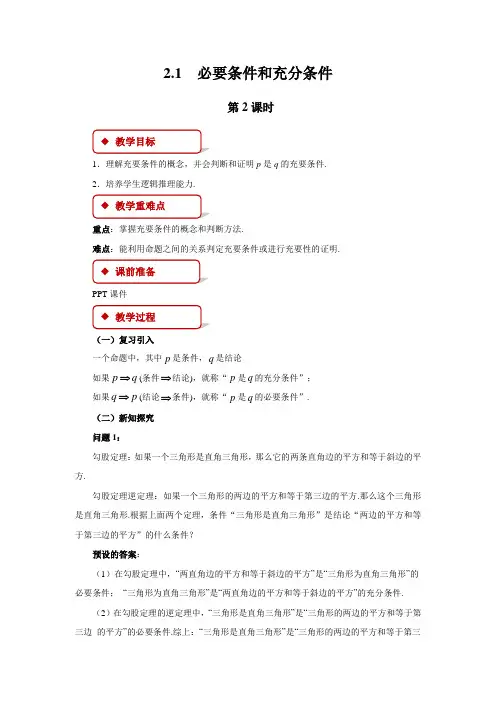 《必要条件和充分条件》第2课时示范教学方案北师大新课标