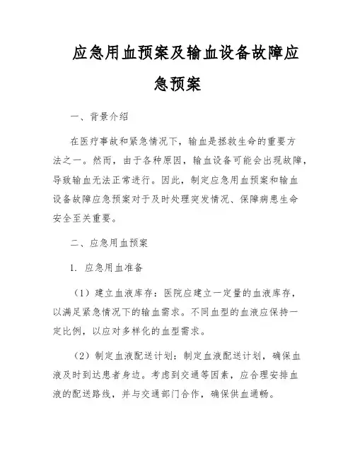 应急用血预案及输血设备故障应急预案