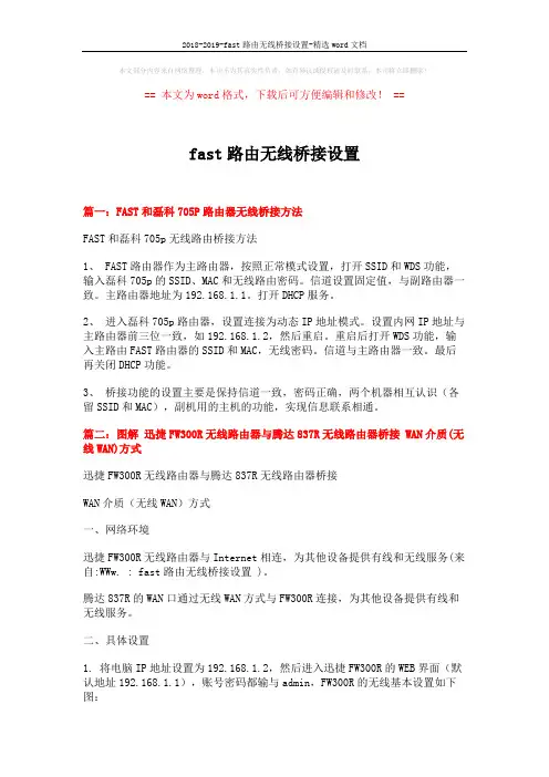 2018-2019-fast路由无线桥接设置-精选word文档 (3页)