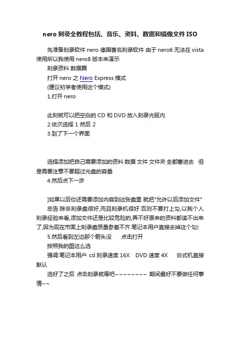 nero刻录全教程包括、音乐、资料、数据和镜像文件ISO