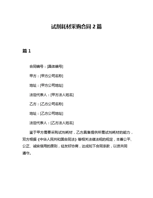 试剂耗材采购合同2篇