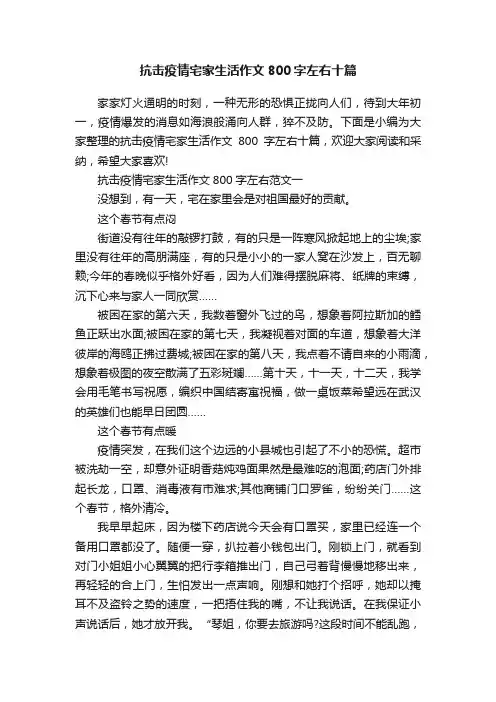 抗击疫情宅家生活作文800字左右十篇