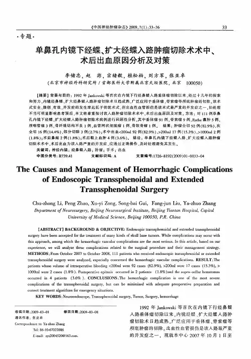单鼻孔内镜下经蝶、扩大经蝶入路肿瘤切除术术中、术后出血原因分析及对策