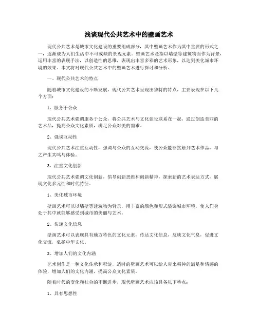 浅谈现代公共艺术中的壁画艺术