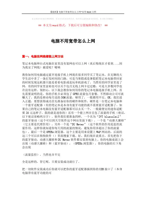 【最新】电脑不用宽带怎么上网-实用word文档 (5页)