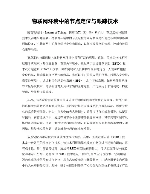 物联网环境中的节点定位与跟踪技术