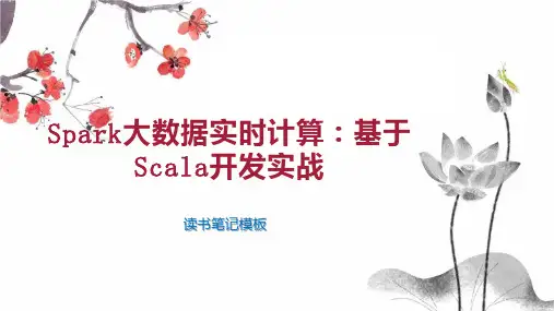 Spark大数据实时计算：基于Scala开发实战