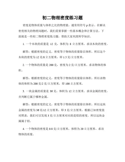 初二物理密度练习题
