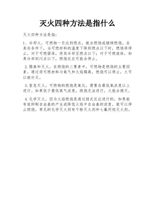 灭火四种方法是指什么