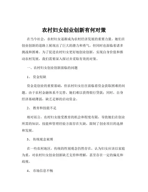 农村妇女创业创新有何对策