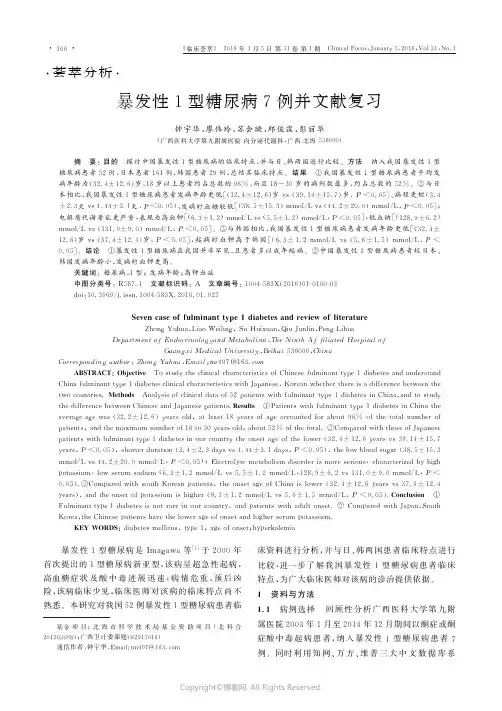 暴发性1型糖尿病7例并文献复习