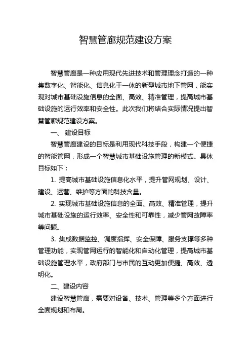 智慧管廊规范建设方案