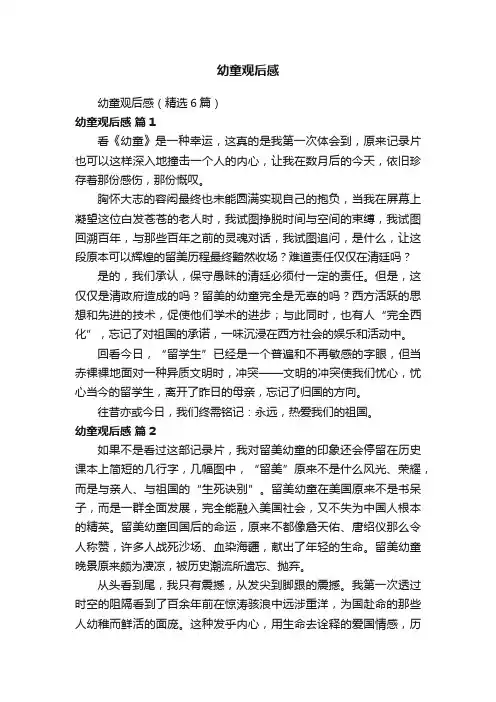 幼童观后感（精选6篇）
