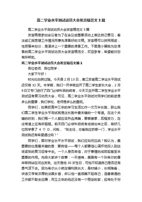 高二学业水平测试动员大会发言稿范文3篇