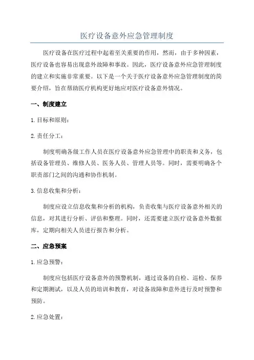 医疗设备意外应急管理制度