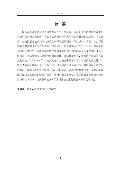 中国城市流浪儿童的社会救助研究