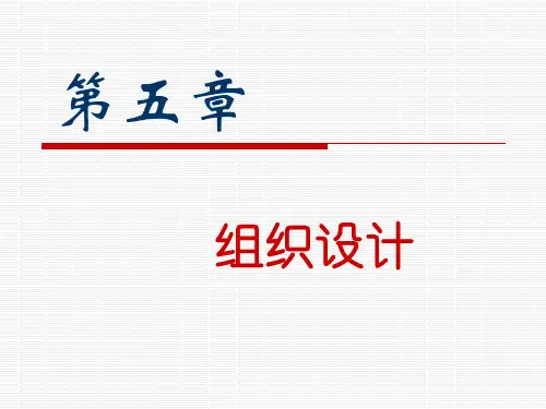 第五章 组织设计-中国人民公安大学老师管理学课件