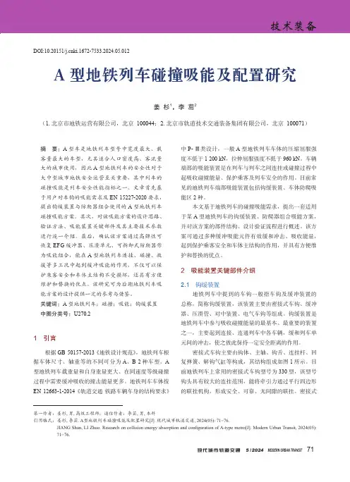 A_型地铁列车碰撞吸能及配置研究