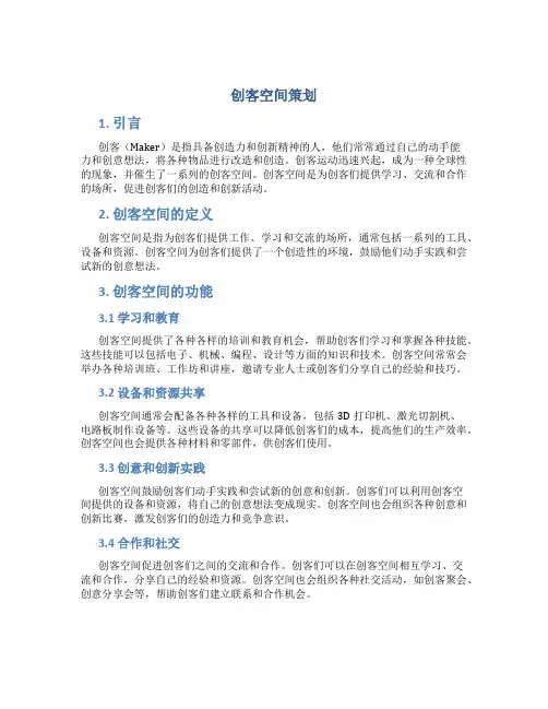 创客空间策划