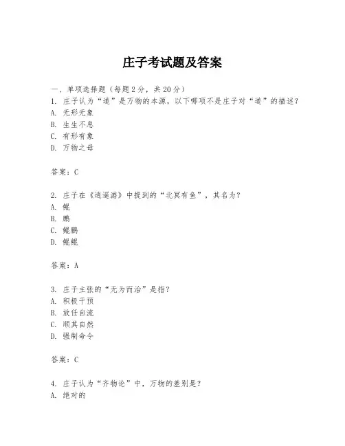 庄子考试题及答案