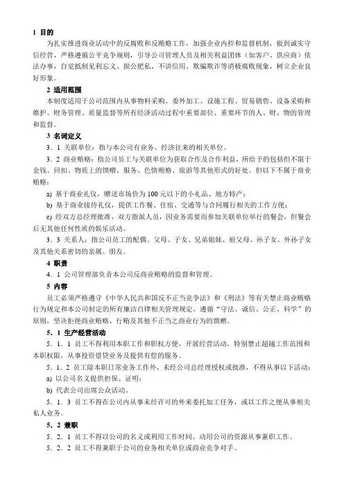 23-反商业贿赂控制程序