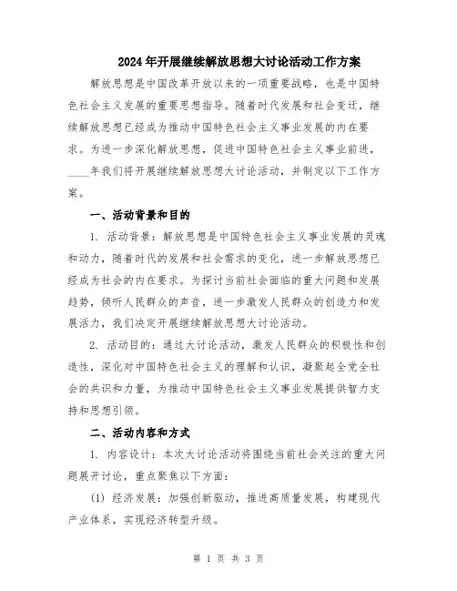 2024年开展继续解放思想大讨论活动工作方案
