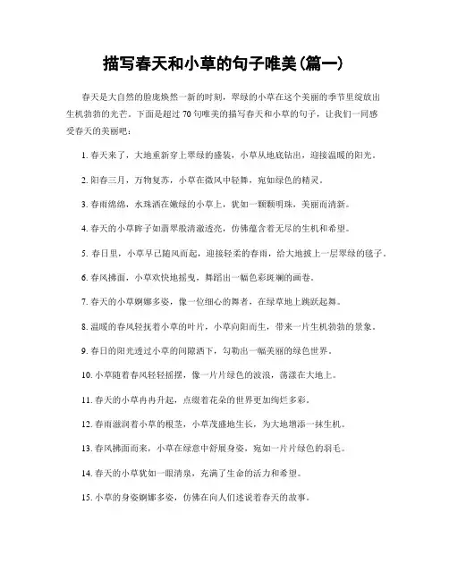 描写春天和小草的句子唯美(精选两篇)