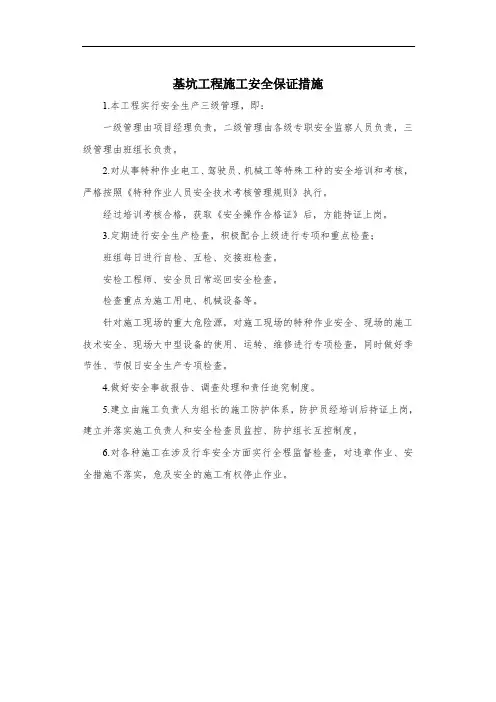 基坑工程施工安全保证措施