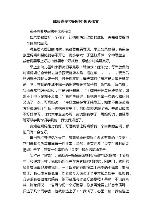 成长需要空间初中优秀作文