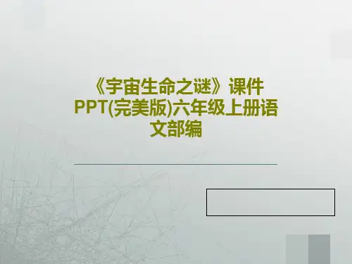 《宇宙生命之谜》课件PPT(完美版)六年级上册语文部编56页PPT