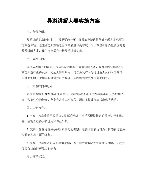导游讲解大赛实施方案