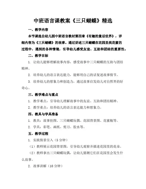 中班语言课教案《三只蝴蝶》精选