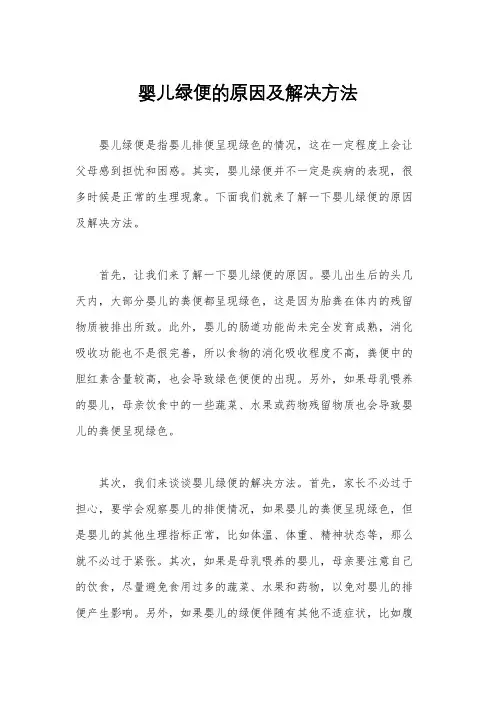 婴儿绿便的原因及解决方法
